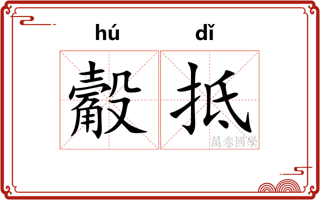 觳抵