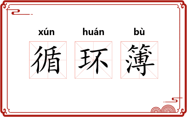 循环簿 循环簿