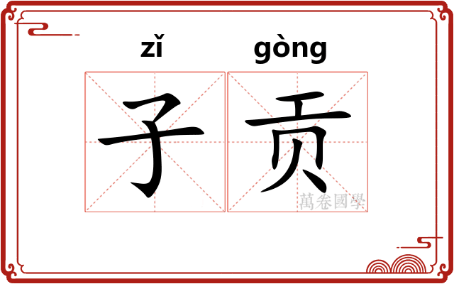 子贡