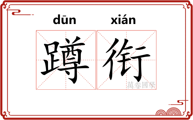 蹲衔