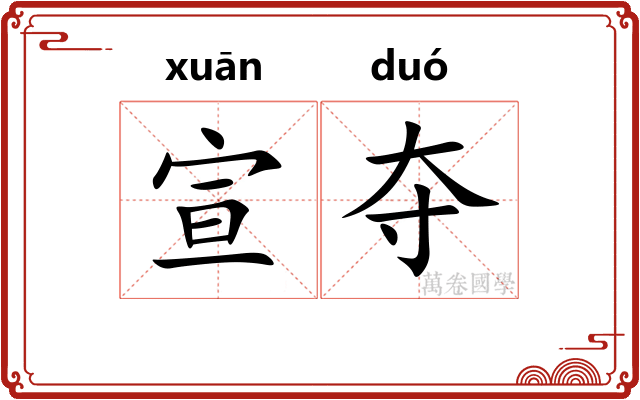 宣夺