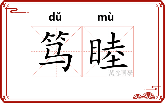 笃睦