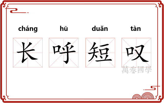 长呼短叹