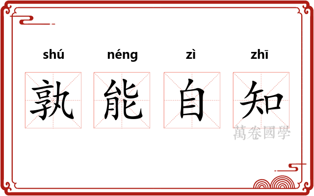 孰能自知