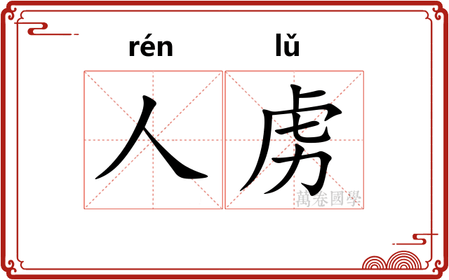 人虏