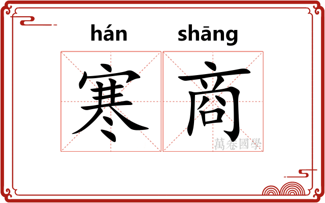 寒商