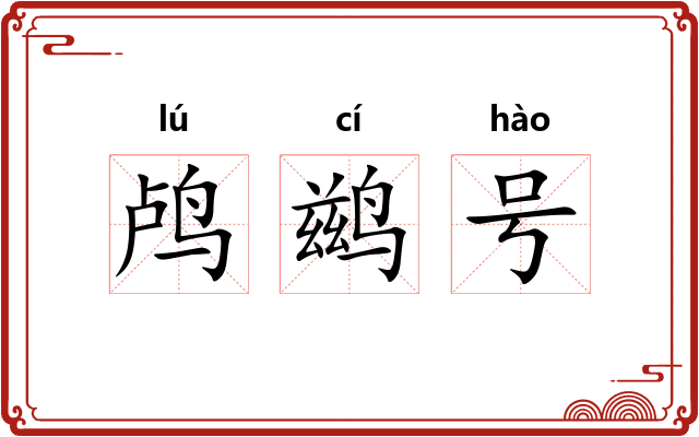 鸬鹚号