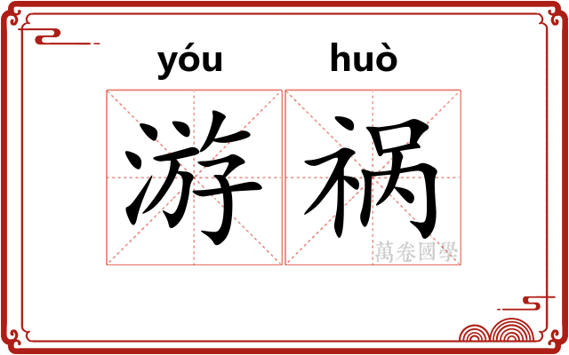 游祸