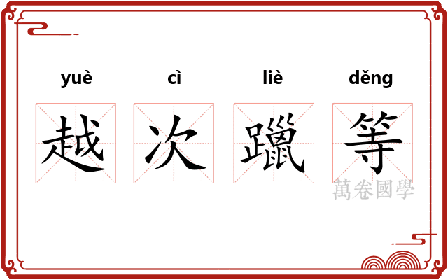 越次躐等