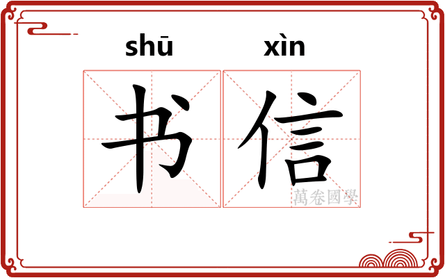 书信