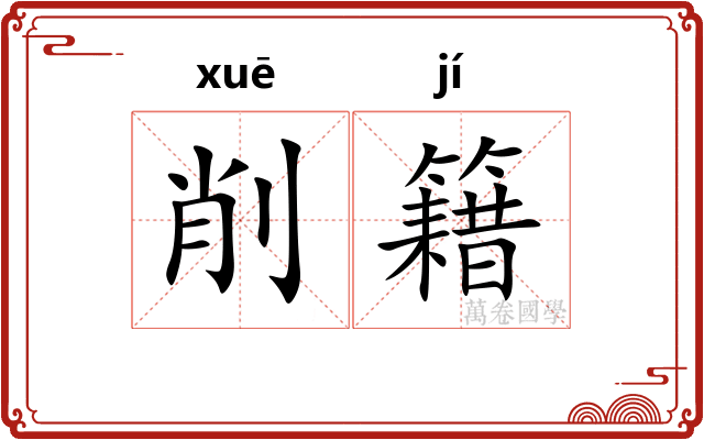 削籍 削籍