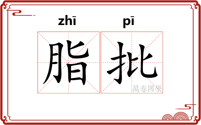 脂批