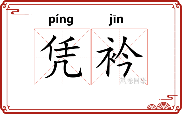 凭衿