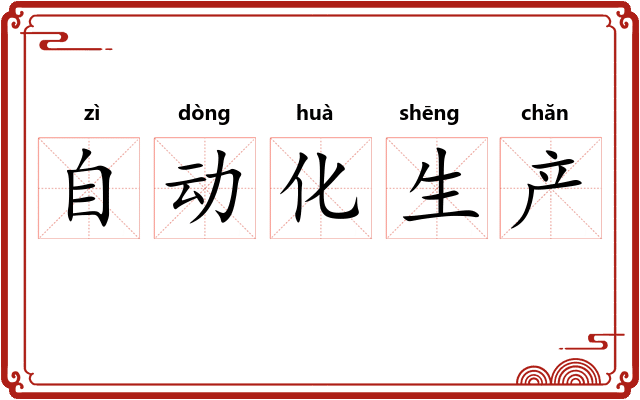 自动化生产 自动化生产