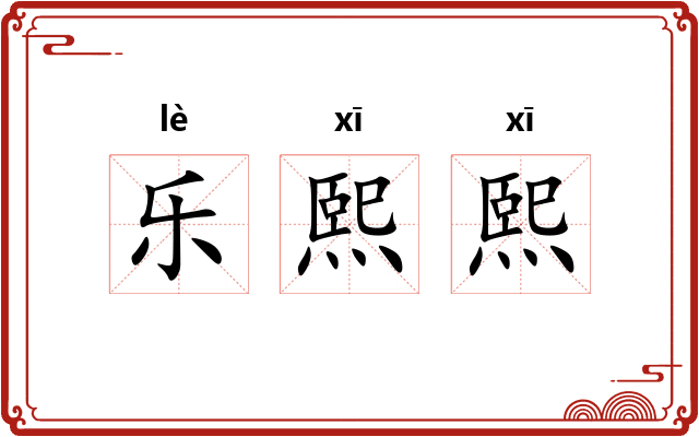 乐熙熙 乐熙熙