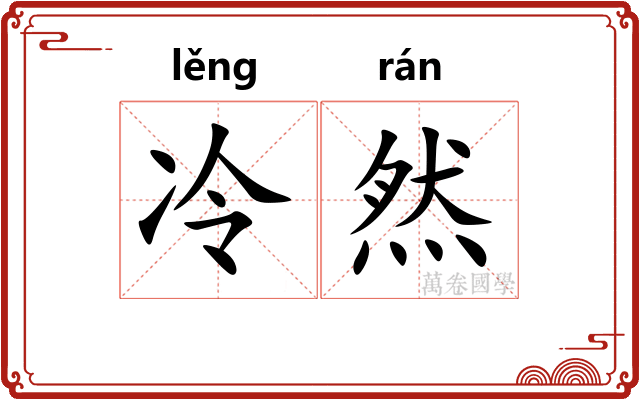 冷然