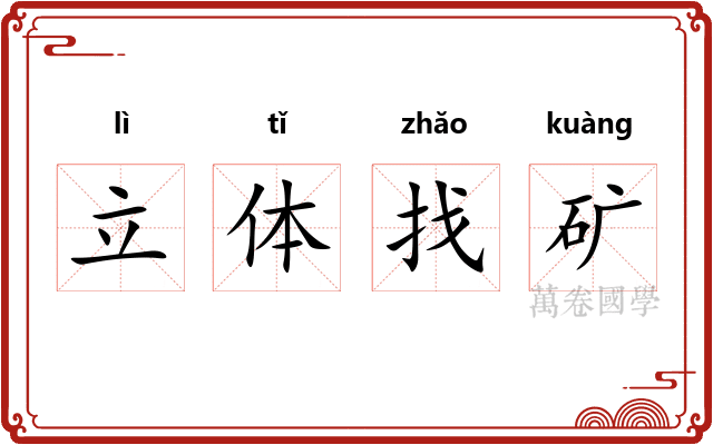 立体找矿