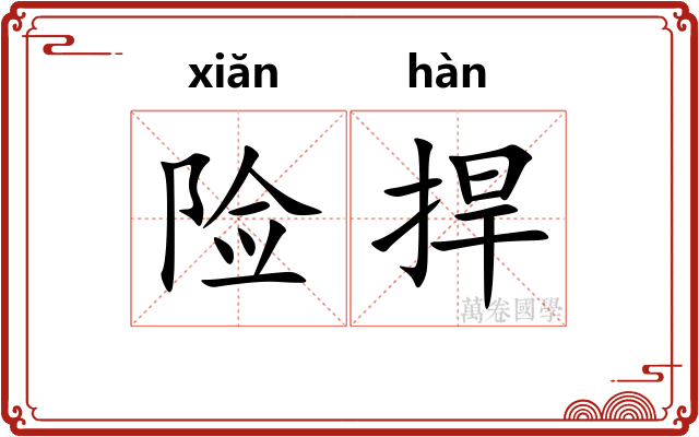 险捍