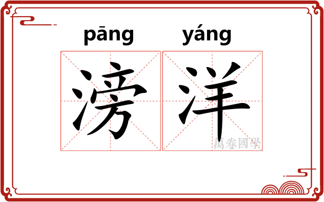滂洋