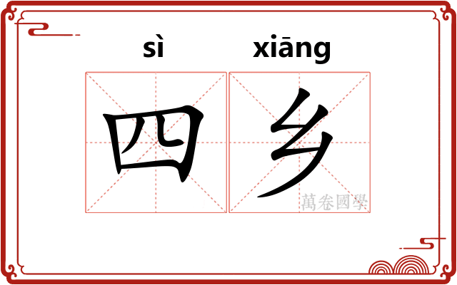 四乡