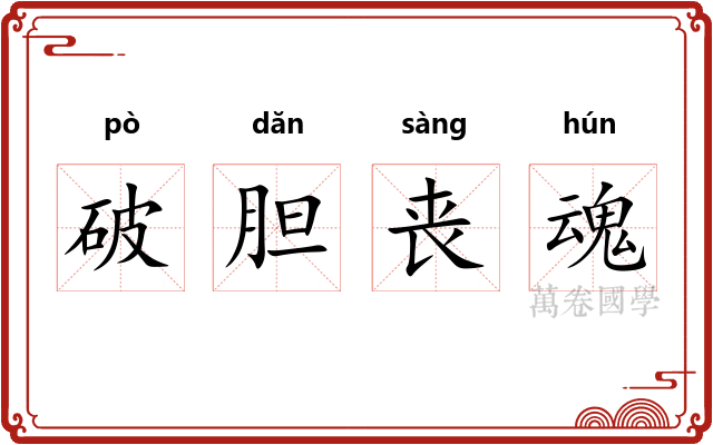 破胆丧魂 破胆丧魂