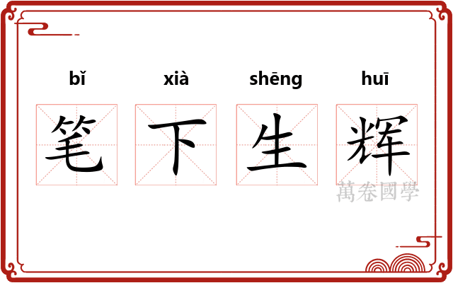 笔下生辉