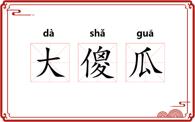 大傻瓜