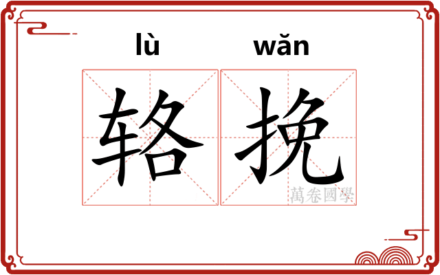 辂挽