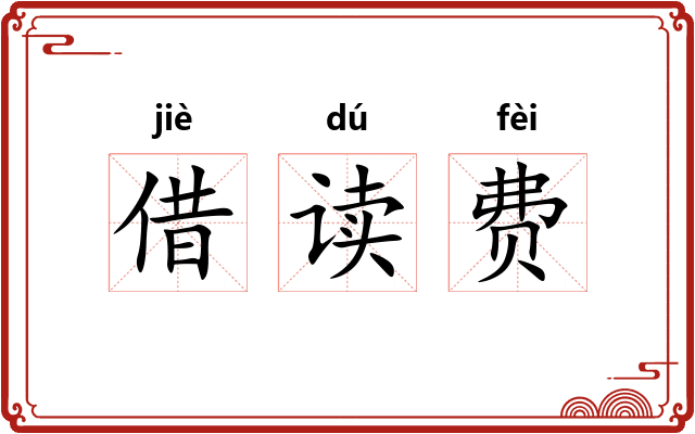 借读费 借读费