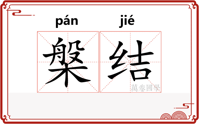 槃结