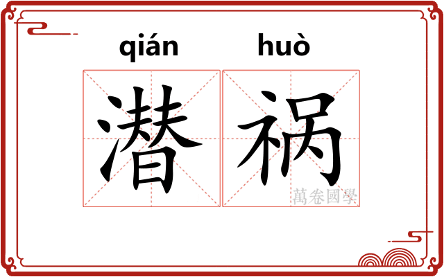 潜祸