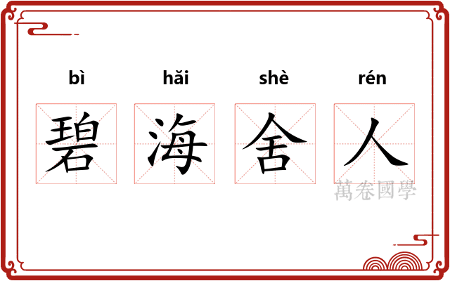 碧海舍人
