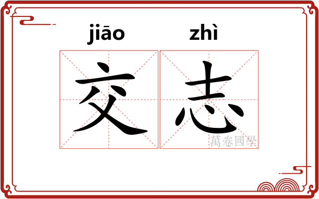 交志