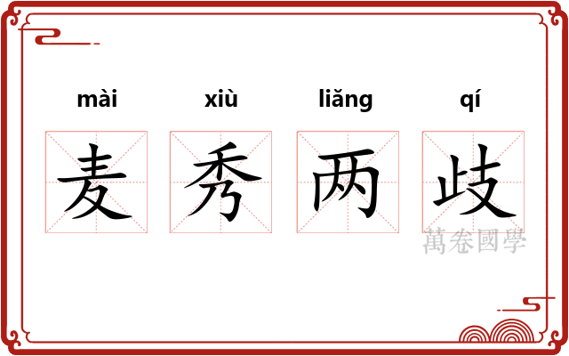 麦秀两歧