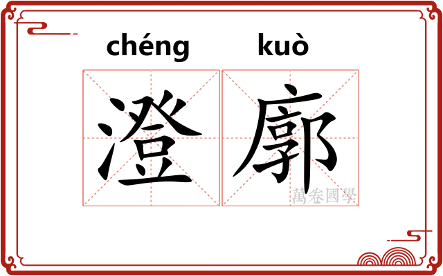 澄廓