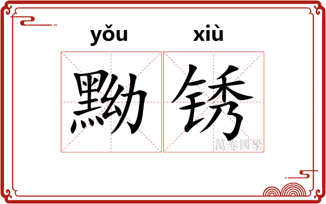 黝锈