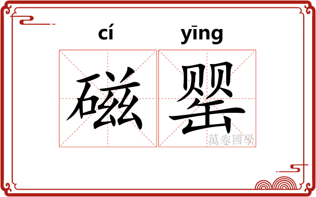 磁罂