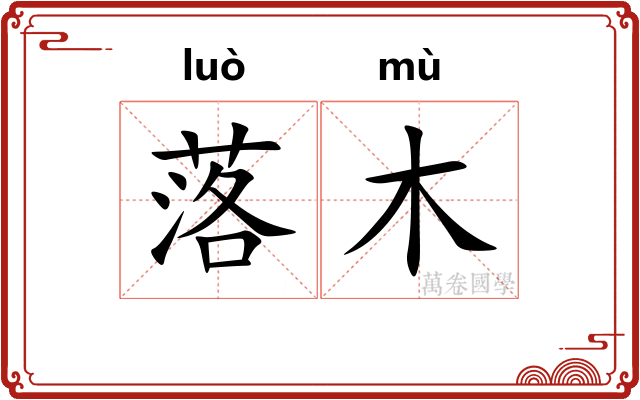 落木