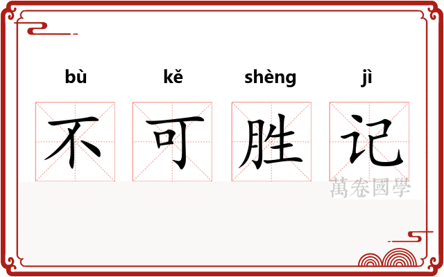 不可胜记