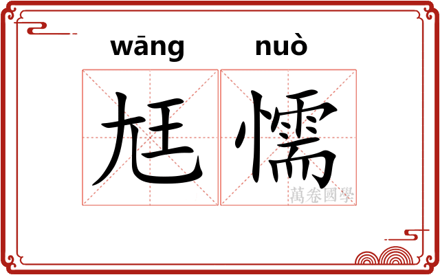 尪懦