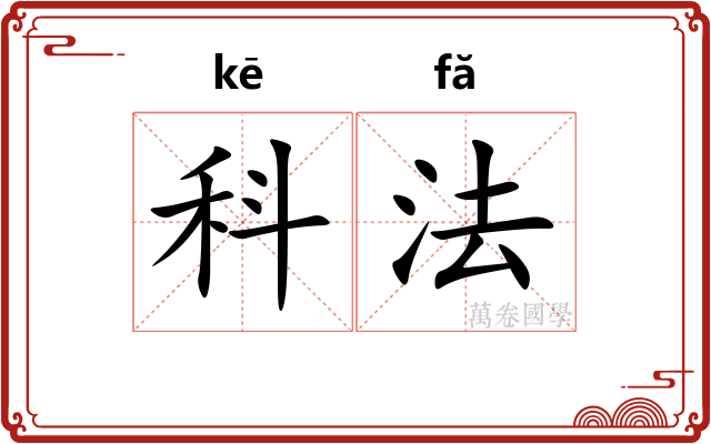 科法