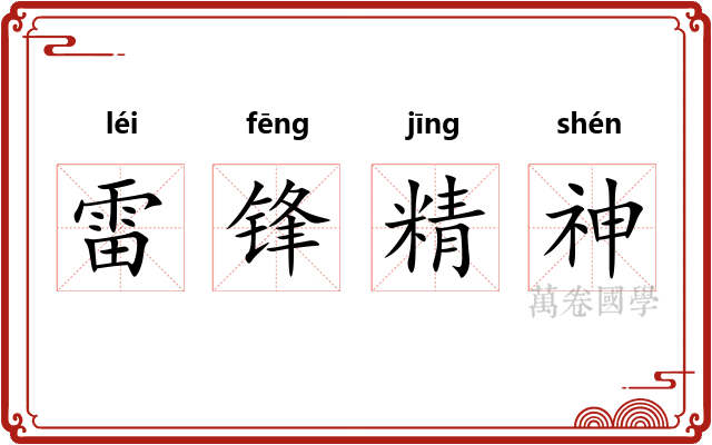 雷锋精神