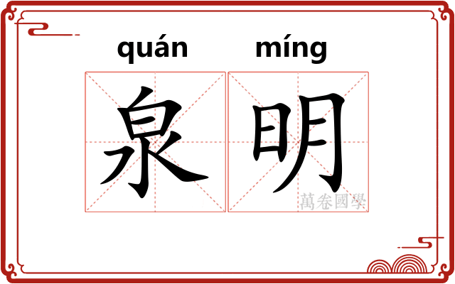 泉明