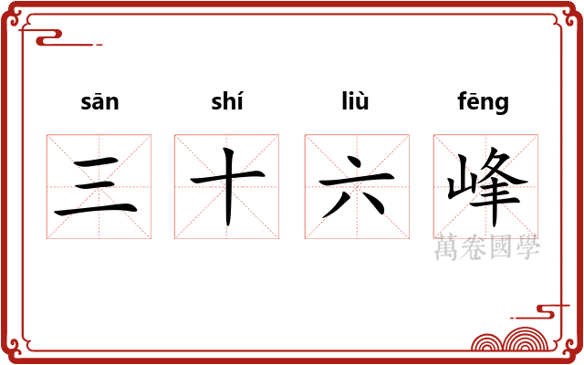 三十六峰