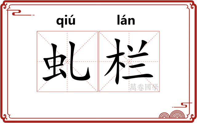 虬栏