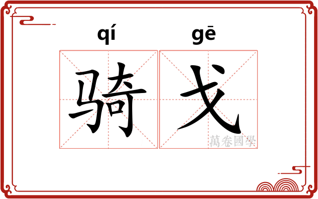 骑戈
