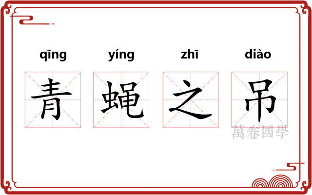 青蝇之吊