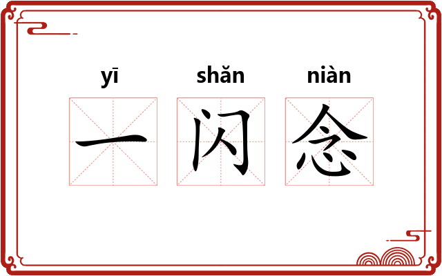 一闪念 一闪念