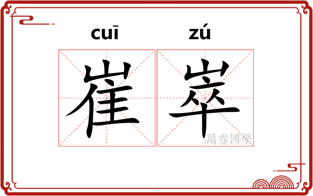崔崒