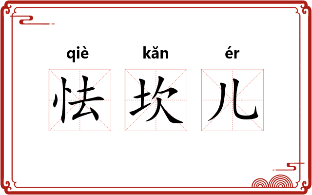 怯坎儿